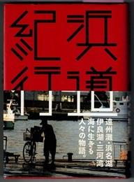 浜道紀行　　春夏秋冬叢書 19