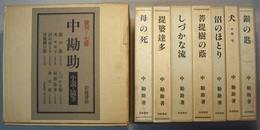 中勘助　小説・随筆　　復刊＝七冊　　〈銀の匙、犬　附 島守、沼のほとり、菩提樹の蔭、しずかな流、提婆達多、母の死〉