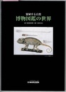 繁殖する自然　博物図鑑の世界　〈図録／2003.1～2 丸善・日本橋店 4Fギャラリー〉