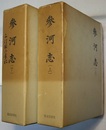 参河志　上下　　〈参河志 第1～21巻//第21～43巻、三河国二葉松〉