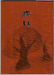 桜林　碧海桜井の歴史