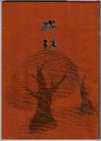 桜林　碧海桜井の歴史