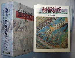 カラー版 西域・黄河名詩紀行　全5巻　　　西域（シルクロード）・黄河（青海・甘粛）・黄河（陜西・長安）・黄河（オルドス・山西）・黄河（河南・河北・山東）
