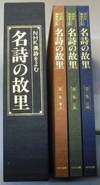 NHK漢詩をよむ　名詩の故里　　第1～3集　華北・江南・江湖