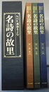 NHK漢詩をよむ　名詩の故里　　第1～3集　華北・江南・江湖