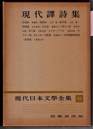 現代日本文学全集 93　　現代譯詩集