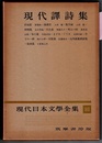 現代日本文学全集 93　　現代譯詩集