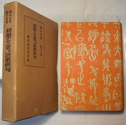 漱石全集　第15巻　　初期の文章及詩歌俳句