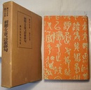 漱石全集　第15巻　　初期の文章及詩歌俳句