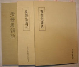 覆醤集講話（一、二 丈山生誕四百年記念号、四）　計3冊