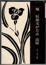 堀辰雄文がたみ　高原