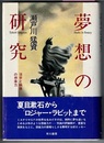 夢想の研究　活字と映像の想像力