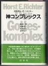 神コンプレックス　〈中扉；人間全能信仰の誕生と危機〉