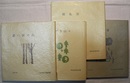 もんたにゆ 創刊号・2号・3号、 7・8合併号　計4冊　〈表題；思い出の山　萌えいずる山々　積乱雲　星の頂〉