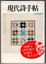現代詩手帖　10月臨時増刊　　谷川俊太郎
