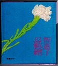 智恵子の紙繪　　教養カラー