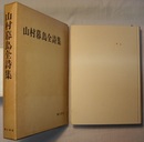 山村暮鳥全詩集