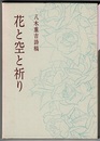 花と空と祈り　八木重吉詩稿