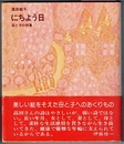 にちよう日　母と子の詩集