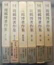 教育の詩人 周郷博著作集　全6巻　　人間・教育が生まれかわるため、人間との出会い 教育との出会い、人間らしくなる手だて－芸術教育・情操教育、人類の希望・幼な子、詩集 失われた季節をもとめて、ある貧しき生涯の記録