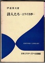 詩人たち　ユリイカ抄　　エディター叢書