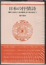 日本の抒情詩　藤村、白秋から吉本隆明、谷川俊太郎まで　新装版　〈帯背；思潮社の評論シリーズ〉