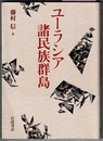 ユーラシア諸民族群島　〔パリ通信〕