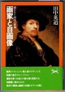 画家と自画像　描かれた西洋の精神