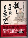 親と子の日本史　〈帯；歴史に刻まれた36組の「親と子」の物語〉