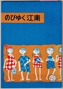 のびゆく江南