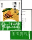 熊谷直実　中世武士の生き方　　歴史文化ライブラリー 384