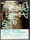 現代短歌の全景　男たちのうた　〈短歌作品（7首/人）のほか　対談など 5篇、資料 戦後夭折歌人の系譜 山下雅人〉　　BUNGEI SPECIAL 4