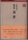 歌集 滴瀝　　古川叢書