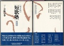 岡井隆の短歌塾　鑑賞編　　7　日輪の巻　　六法出版社ほるす歌書 第二期