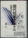 現代短歌史の争点　対論形式による