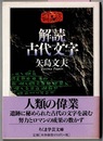 解読 古代文字　　ちくま学芸文庫