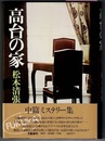 高台の家　〈中篇ミステリー集／「獄衣のない女囚」併録〉