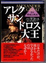 アレクサンドロス大王　その戦略と戦術　〈帯背；史上最高のリーダーに学ぶ／21世紀の、政治と経営の指南書〉