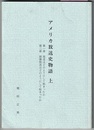 アメリカ放送史物語　上　　第一章 放送はどのようにして始まったか　第二章 商業放送はどのようにして始まったか　　〈奥付なし／東海学園女子短期大学校内誌（第42～48号、平成4～7年）　掲載文の集成〉