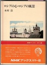 ロシアの心・ロシアの風景　　NHKブックス カラー版 C23