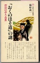 「おくのほそ道」の謎　漂泊の詩人・芭蕉　　吉野ろまん新書 11