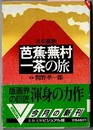 日本縦断 芭蕉・蕪村・一茶の旅　　文春文庫ビジュアル版