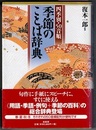 季節のことば辞典　四季別・50音順