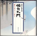 金子兜太の俳句入門　鑑賞する楽しみ つくる愉しさ