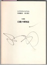 句画集 幻視の博物誌　〈左頁 句、右頁 絵画〉