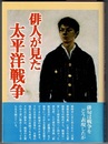 俳人が見た太平洋戦争　〈帯背；世界最小の詩型が語る日本人の戦争の哀しみ〉