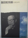 飯田蛇笏展　没後30年　〈図録／平成4.10～12 山梨県立文学館〉