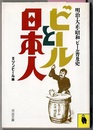 ビールと日本人　明治・大正・昭和 ビール普及史　　河出文庫