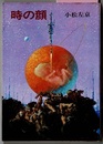 時の顔　　ハヤカワJA文庫
