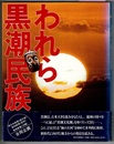 われら黒潮民族　〈黒潮流域3新聞社合同企画〉